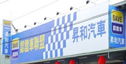 昇和汽車商行的logo
