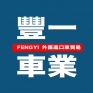 豐一國際車業的logo