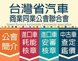 台灣省汽車商業同業公會聯合會