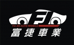 富捷汽車商行的logo