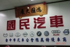 國民汽車商行的logo