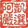 阿凱嚴選汽車行的logo