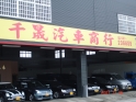 千晟汽車商行的logo
