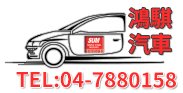 鴻騏汽車商行的logo