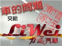 力威汽車商行的logo