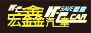 宏鑫汽車商行的logo