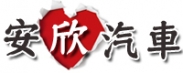 安欣汽車商行的logo
