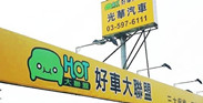 光華汽車(HOT認證車)的logo
