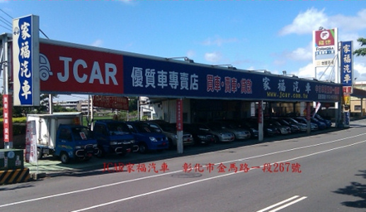 JCAR家福汽車優質車專賣